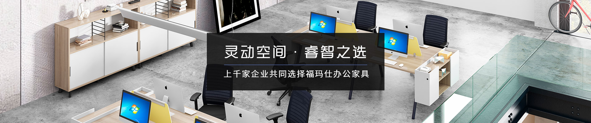 上千家企業共同選擇福瑪仕辦公家具